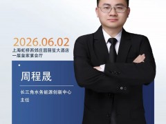 嘉宾 | 长三角水务能源创新中心主任周程晟 出席世纪光储大会