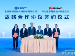 海博思创与华为数字能源签署战略合作协议