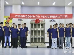 无惧离网 绿氢先锋|兴燃500标方单槽PEM电解槽重磅下线