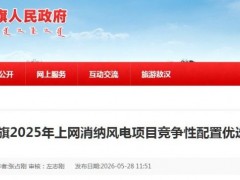 内蒙古敖汉旗2025年上网消纳风电项目启动优选!