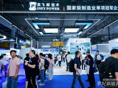 英飞源亮相SNEC,全栈产品矩阵助力储能与智慧能源产业加速升级!