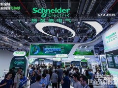 智联全域，共启能源可持续 施耐德电气亮相SNEC 2026，以能源科技推动新能源产业提质升级