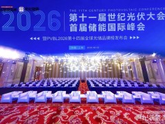 CPC2026第十一届世纪光伏大会圆满落幕 PVBL全球光伏品牌榜单揭晓