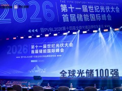 CPC2026第十一届世纪光伏大会圆满落幕 PVBL全球光伏品牌榜单揭晓