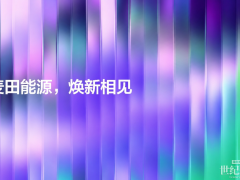 以光为源,焕新前行 ——麦田能源全新品牌形象正式亮相