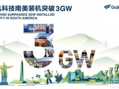 金风科技在南美风电装机突破3GW