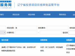 年产200套IGBT制氢电源项目备案!