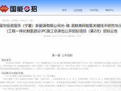 国华宁夏光-储-混联离网制氢项目PC招标