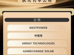 CNE 2026全球跟踪支架篇品牌Tier1榜单揭晓!
