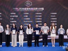 直击SNEC丨通威荣获“PVBL2026全球光储行业TOP Brand”等多项荣誉