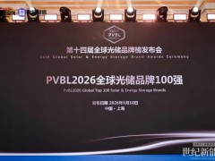 实力见证|天合光能荣登“PVBL2026全球光储品牌100强”榜单