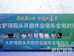 一体化车电站网补能体系落地 启源芯动力以换电能源方案构建零碳港口