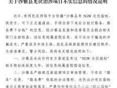 指标倒卖、集资乱象大曝光！央企密集打假光伏骗局