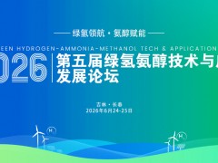 2026第五届绿氢氨醇技术与应用发展论坛顺利召开！