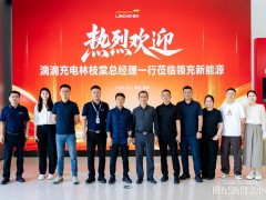 领充新闻|领充新能源与滴滴充电签署战略合作协议,共绘行业高质量发展蓝图