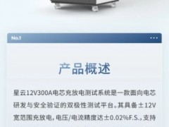 双极充放 极致精度|星云12V300A电芯充放电测试系统重磅上市