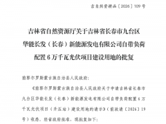 总投资2.4亿,长春60MW光伏项目获批