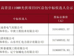 2.89~2.91元/W!山东110MW光伏项目EPC中标候选人公示