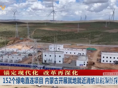 远景新型电力系统,助力乌兰察布建成首个工业源网荷储一体化项目