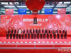 华润新能源在深交所成功上市