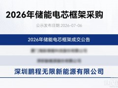 实力加冕!鹏程无限双芯入围国电南瑞储能电芯框架采购项目