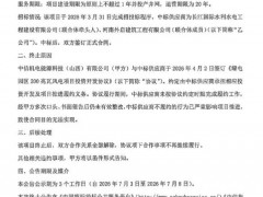 多次催告仍未按时履约！中信集团旗下200MW风电项目终止开发！