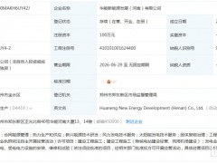 华能新能源在河南成立新公司