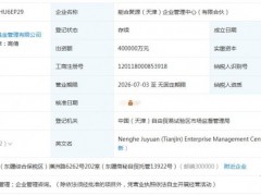 注册资本40亿！中国能建成立新公司