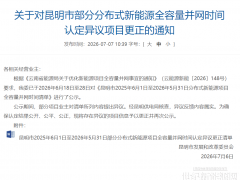 部分分布式光伏项目并网时间存在异议 昆明发改委更正