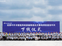 远景滨州北方基地首支叶片下线,山东风电装备制造再添里程碑