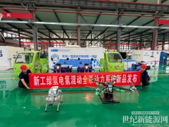 深耕零碳赛道赋能全域革新|新工绿氢多场景氢电混动动力平台正式发布成套零碳解决方案落地丰县