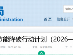 国家能源局：关停不符合要求的煤电机组，扩大新能源消纳空间