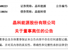 晶科能源：陈康平彻底离任