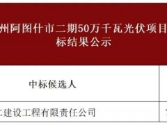 1.5元/瓦！新疆500MW光伏项目EPC中标结果公示