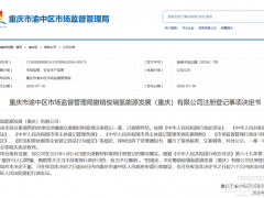 提交虚假材料!俊瑞氢能源发展(重庆)有限公司被撤销