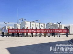 新疆第四师73团300MW/1200MWh共享储能项目一次并网送电成功