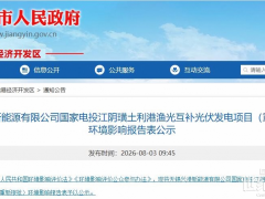 4.9亿！江苏130MW光伏项目公示