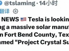 特斯拉建设太阳能超级工厂？