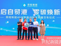 荣程新能40台氢能冷链车海口交付