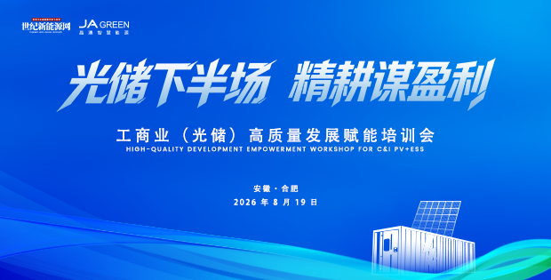 2026 工商业光储（合肥）高质量发展赋能培训会