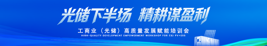 2026 工商业光储（合肥）高质量发展赋能培训会