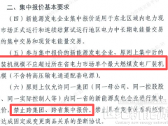 杜绝“抱团”抬价！东北明确：新能源集中报价仅限同省同集团