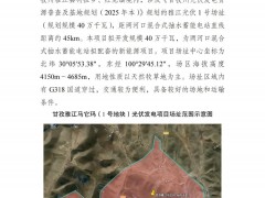 3GW！四川甘孜光伏项目业主优选