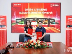 战略携手，共启新程：骆驼蓄电池与京东养车共建高品质汽车电池服务生态