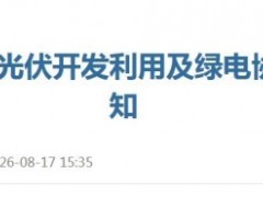 江苏​镇江市征求意见：到2030年全市分布式光伏累计达到5.6GW！