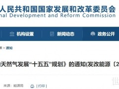 国家能源局：统筹油气与新能源、伴生资源等全场景融合发展