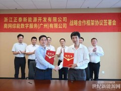 正泰新能源与南网综能数字服务签署战略合作协议 共拓新能源运营服务新蓝海