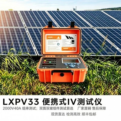追光 LXPV33 便携 IV 测试仪 双玻双面曲线检测