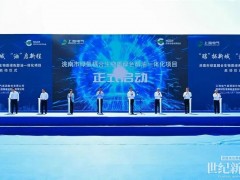 洮南二期项目启动！上海电气开启绿色燃料产业发展新征程