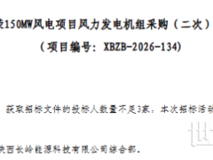 投标人不足！中联云港新荣150MW风机采购二次流标